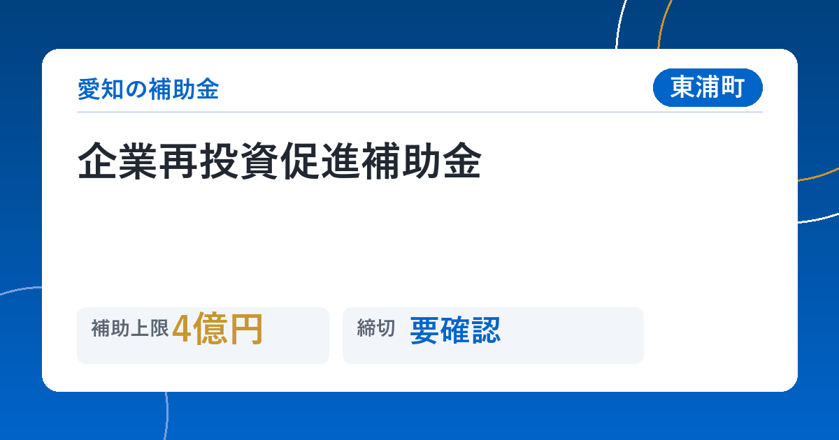 企業再投資促進補助金