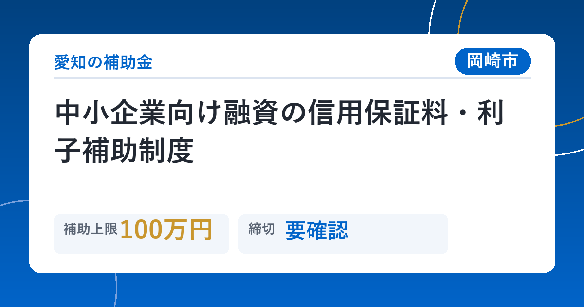 中小企業向け融資の信用保証料・利子補助制度