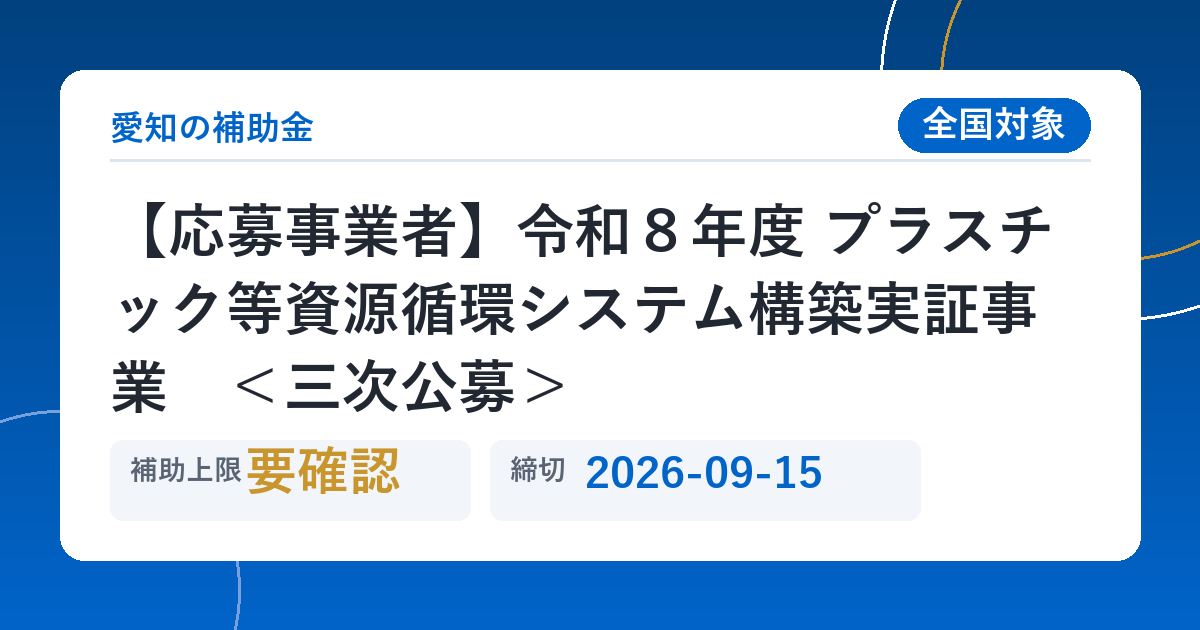 【応募事業者】令和８年度 プラスチック等資源循環システム構築実証事業　＜三次公募＞