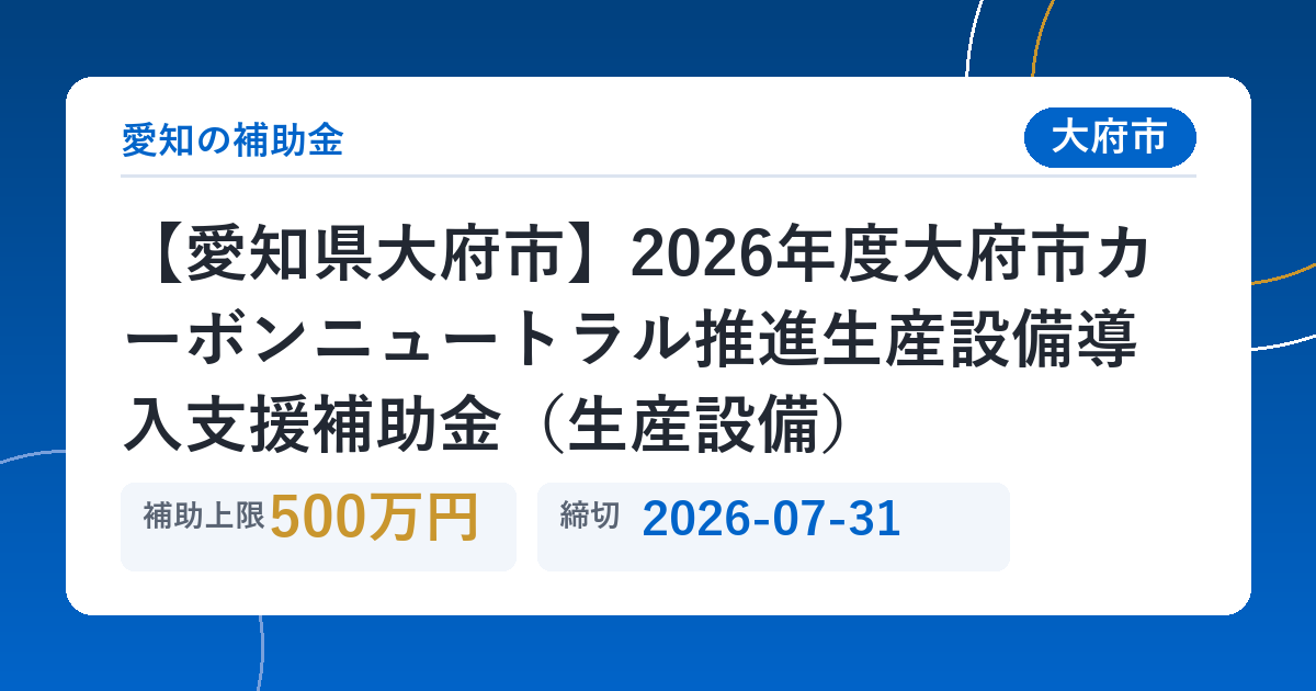 【愛知県大府市】2026年度大府市カーボンニュートラル推進生産設備導入支援補助金（生産設備）
