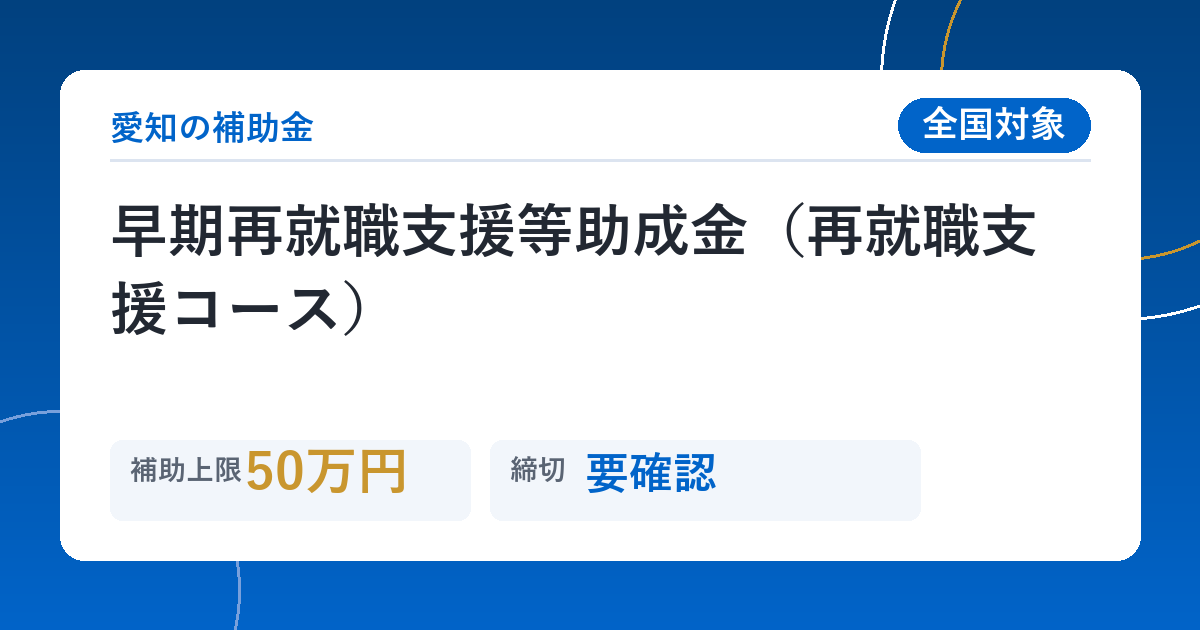 早期再就職支援等助成金（再就職支援コース）
