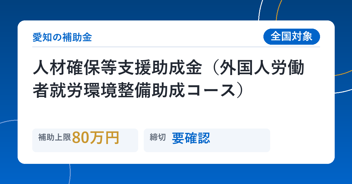 人材確保等支援助成金（外国人労働者就労環境整備助成コース）