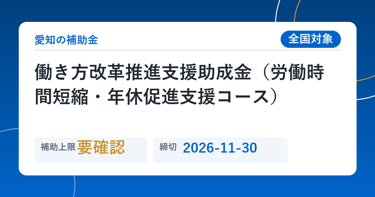 働き方改革推進支援助成金（労働時間短縮・年休促進支援コース）