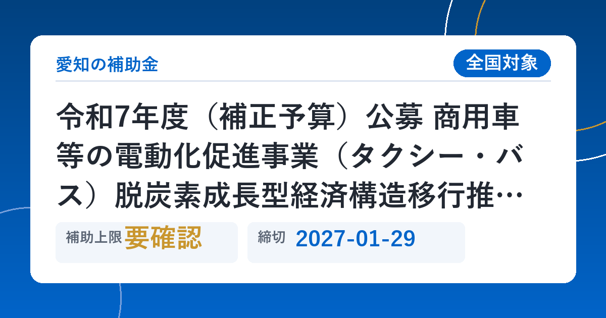 令和7年度（補正予算）公募 商用車等の電動化促進事業（タクシー・バス）脱炭素成長型経済構造移行推進対策費補助金