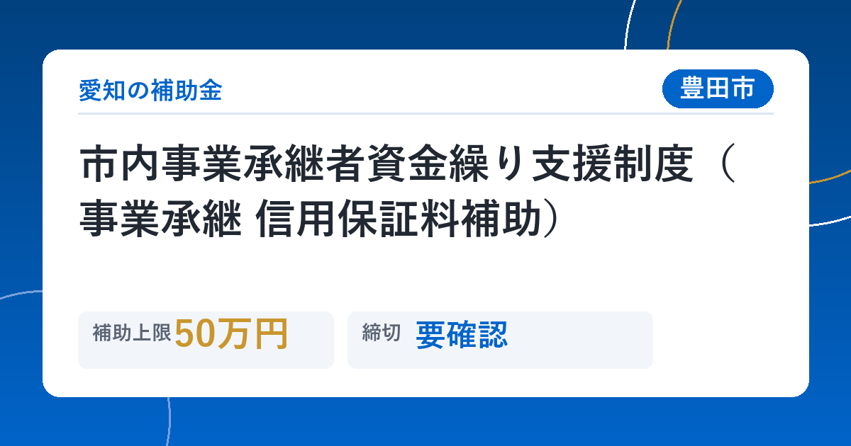 市内事業承継者資金繰り支援制度（事業承継 信用保証料補助）