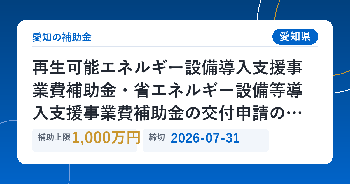 再生可能エネルギー設備導入支援事業費補助金・省エネルギー設備等導入支援事業費補助金の交付申請の受付を開始します