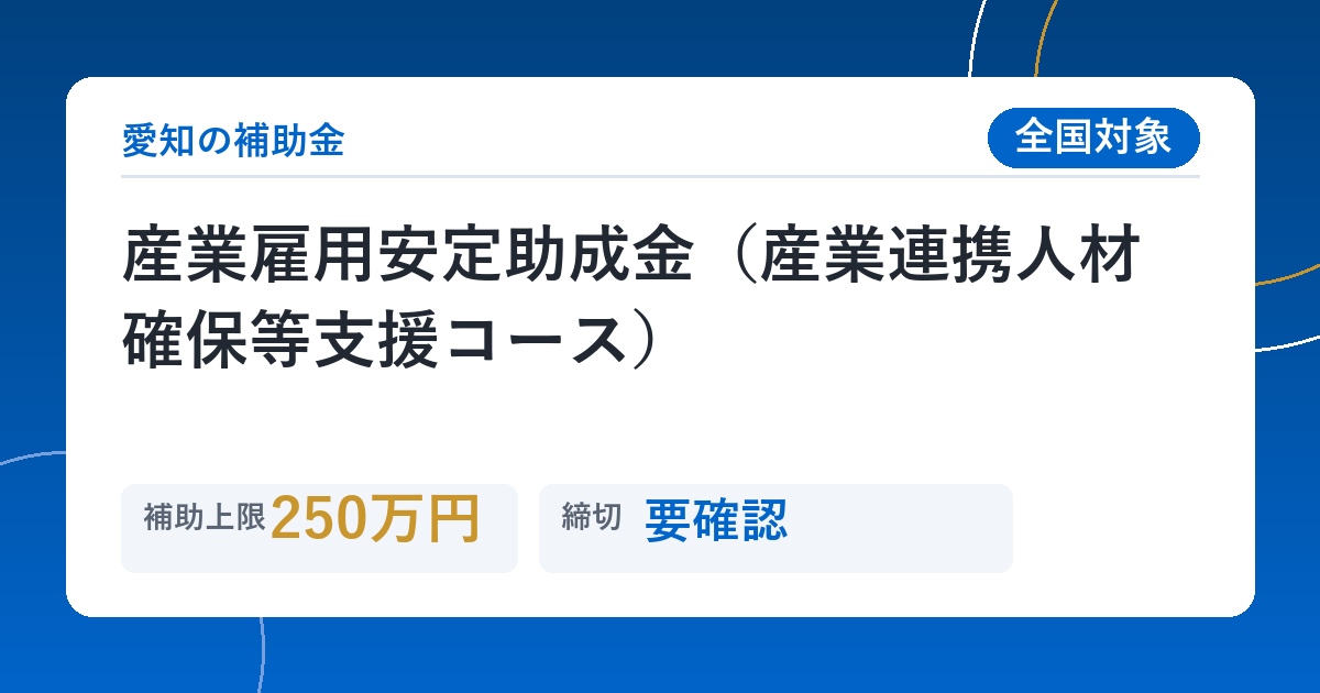 産業雇用安定助成金（産業連携人材確保等支援コース）