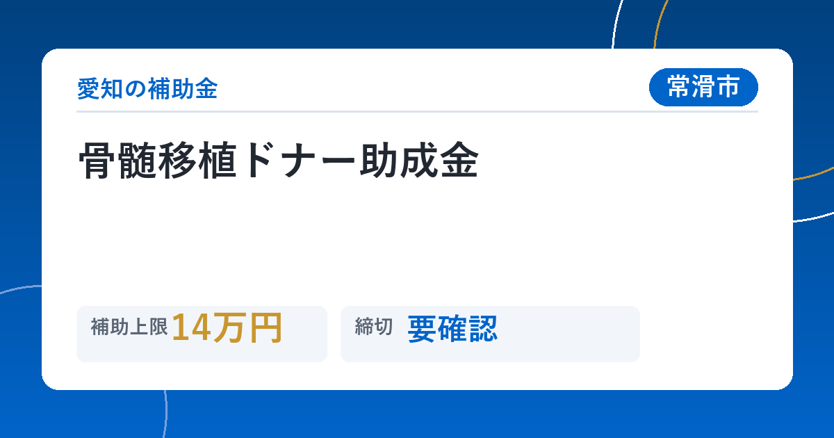 骨髄移植ドナー助成金