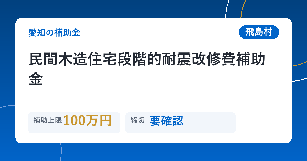 民間木造住宅段階的耐震改修費補助金