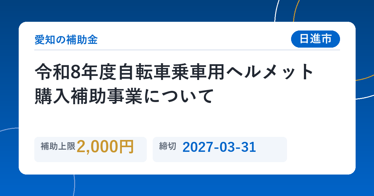 令和8年度自転車乗車用ヘルメット購入補助事業について