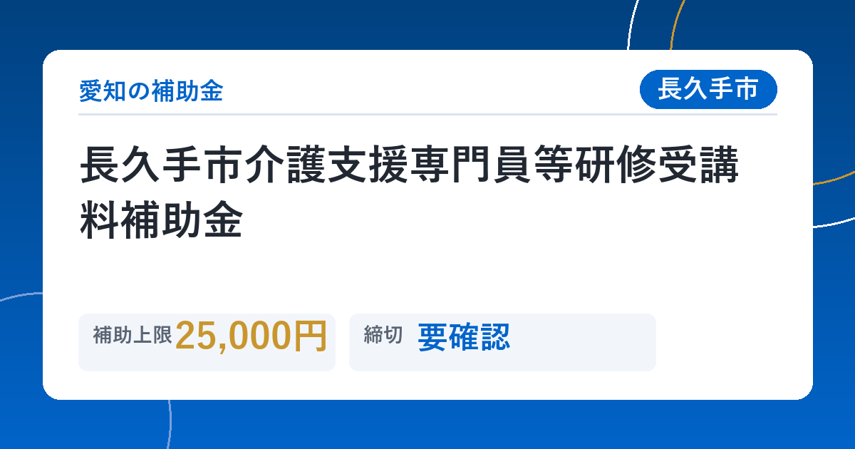 長久手市介護支援専門員等研修受講料補助金