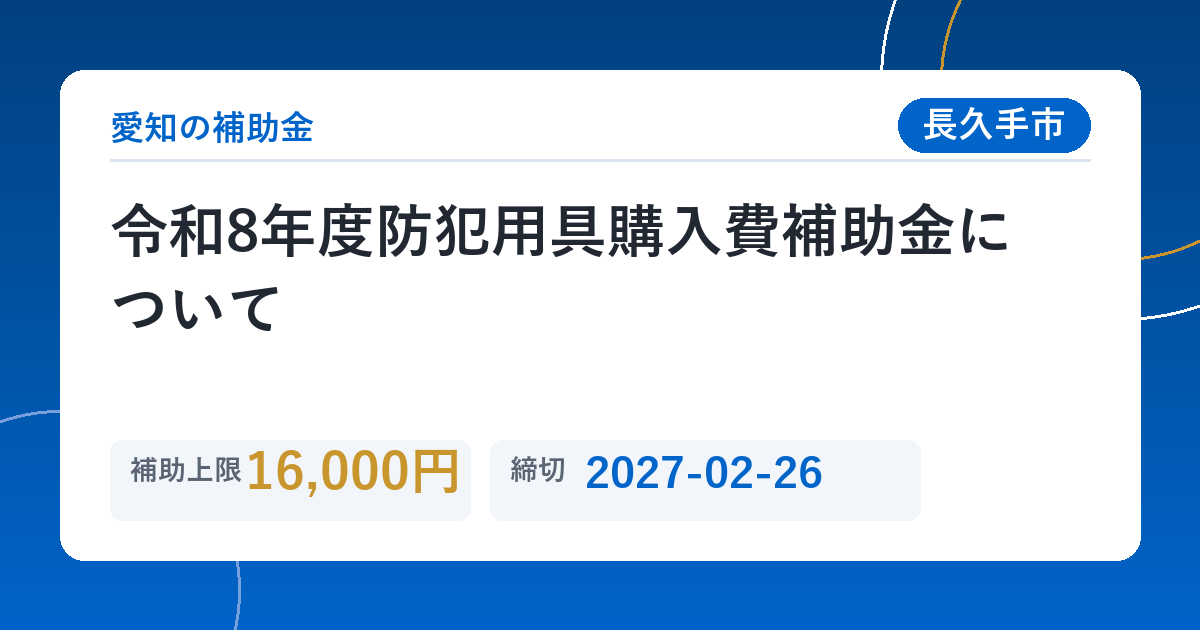 令和8年度防犯用具購入費補助金について