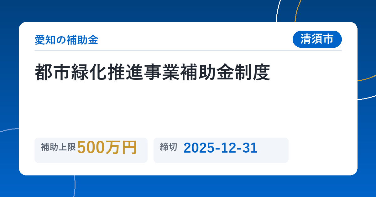 都市緑化推進事業補助金制度