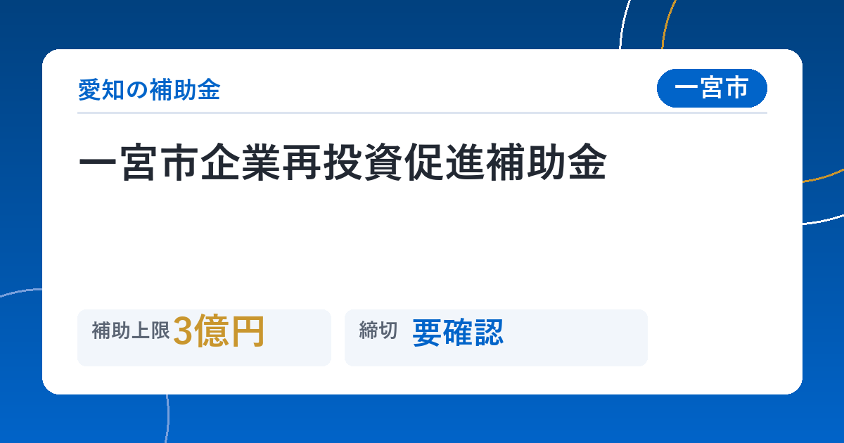 一宮市企業再投資促進補助金