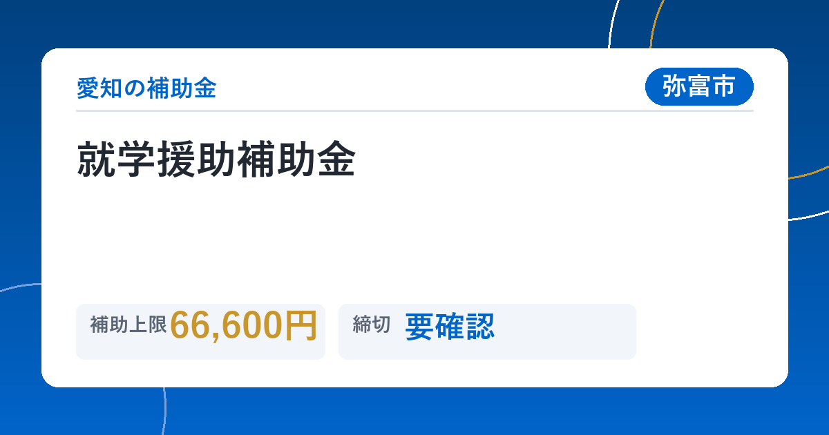 就学援助補助金