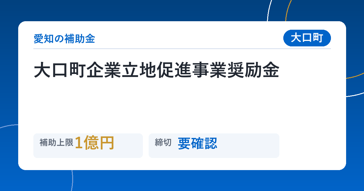 大口町企業立地促進事業奨励金
