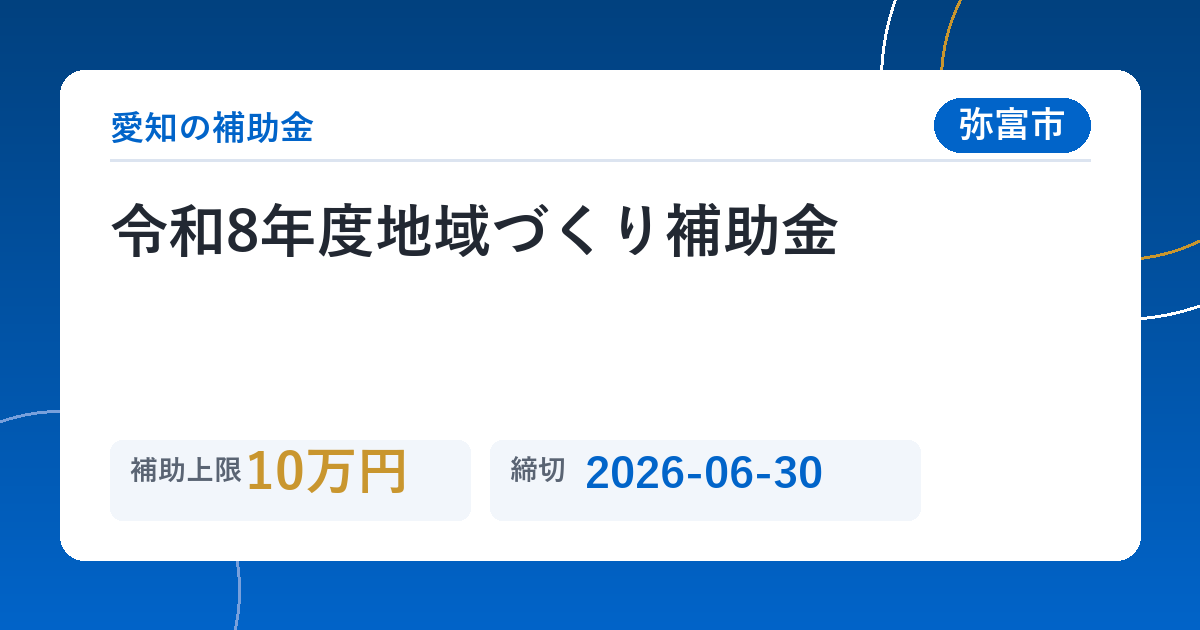 令和8年度地域づくり補助金