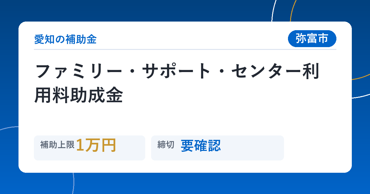 ファミリー・サポート・センター利用料助成金