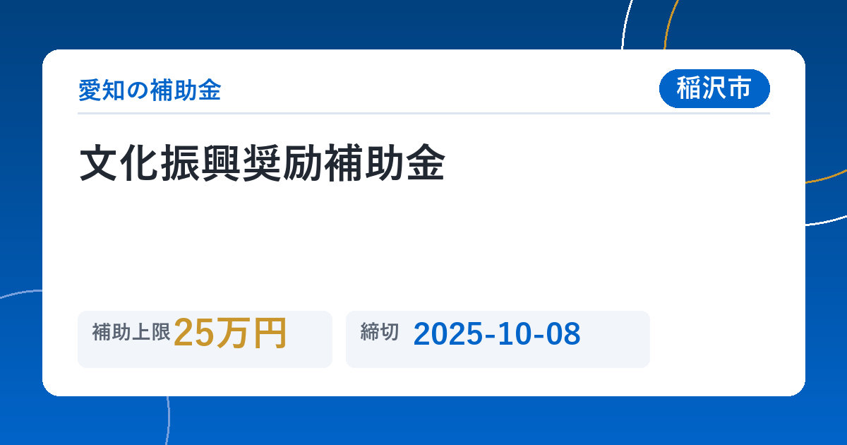文化振興奨励補助金