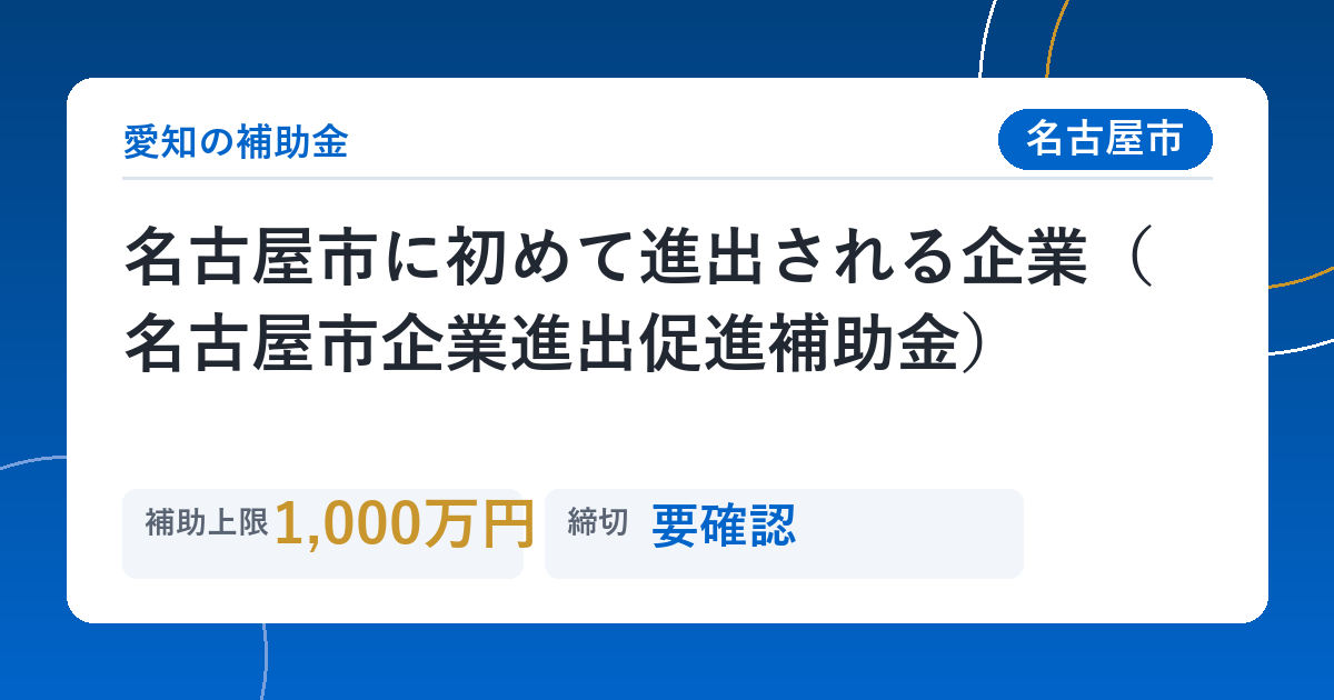 名古屋市に初めて進出される企業（名古屋市企業進出促進補助金）
