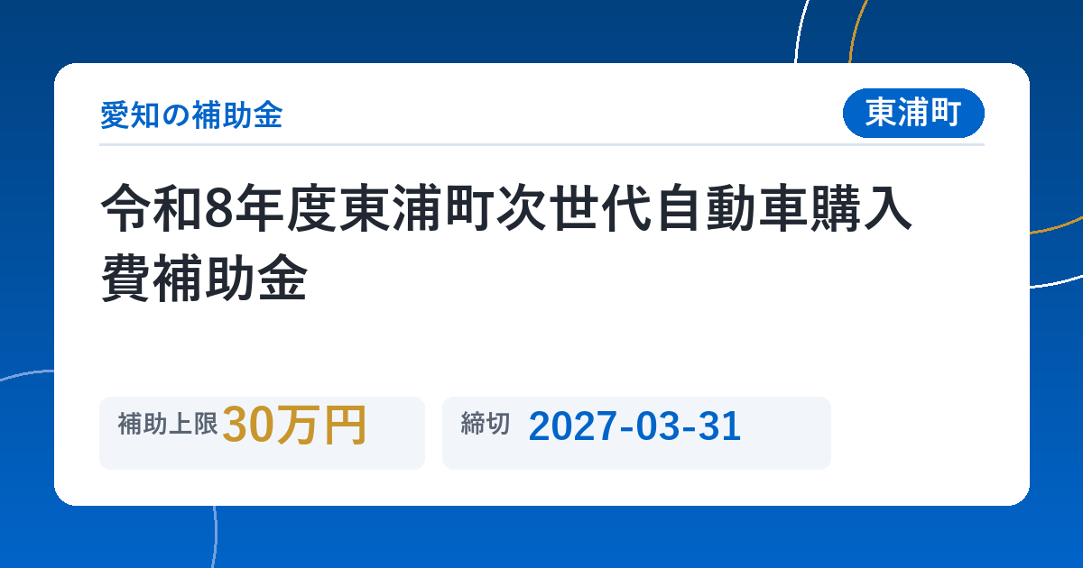 令和8年度東浦町次世代自動車購入費補助金