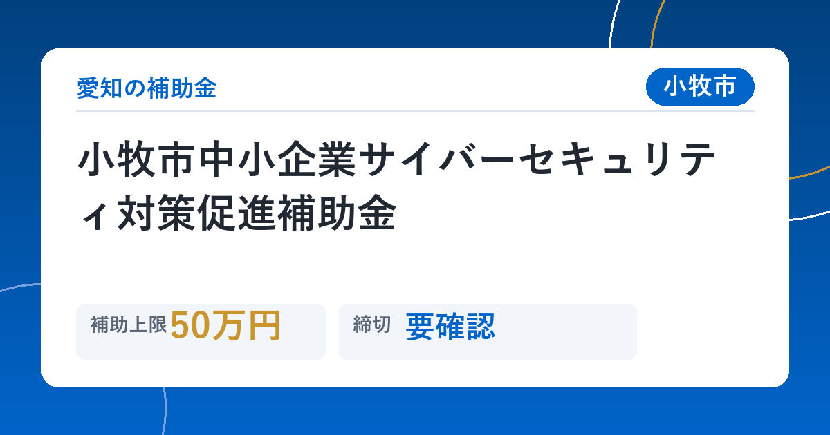小牧市中小企業サイバーセキュリティ対策促進補助金