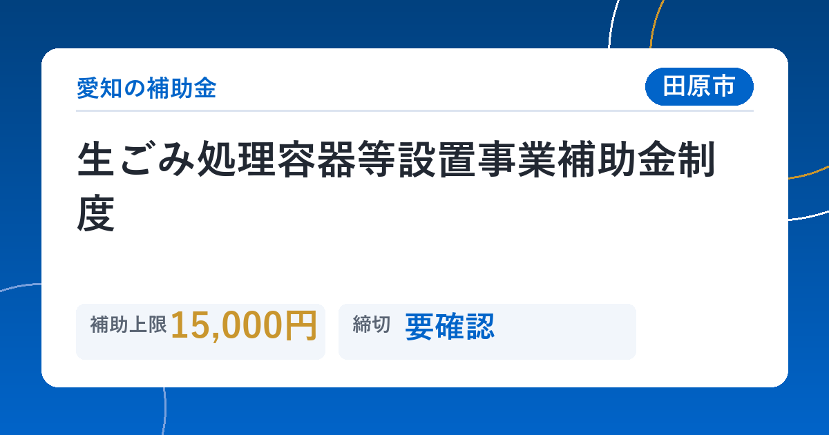 生ごみ処理容器等設置事業補助金制度