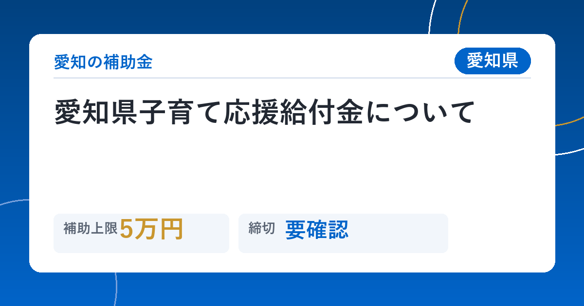 愛知県子育て応援給付金について