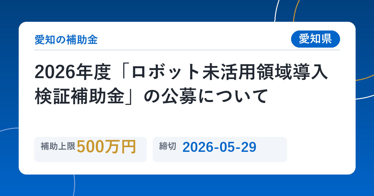2026年度「ロボット未活用領域導入検証補助金」の公募について