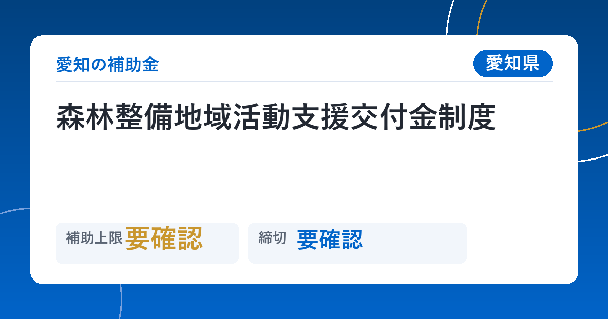 森林整備地域活動支援交付金制度