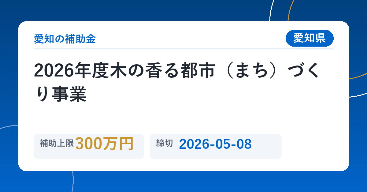 2026年度木の香る都市（まち）づくり事業