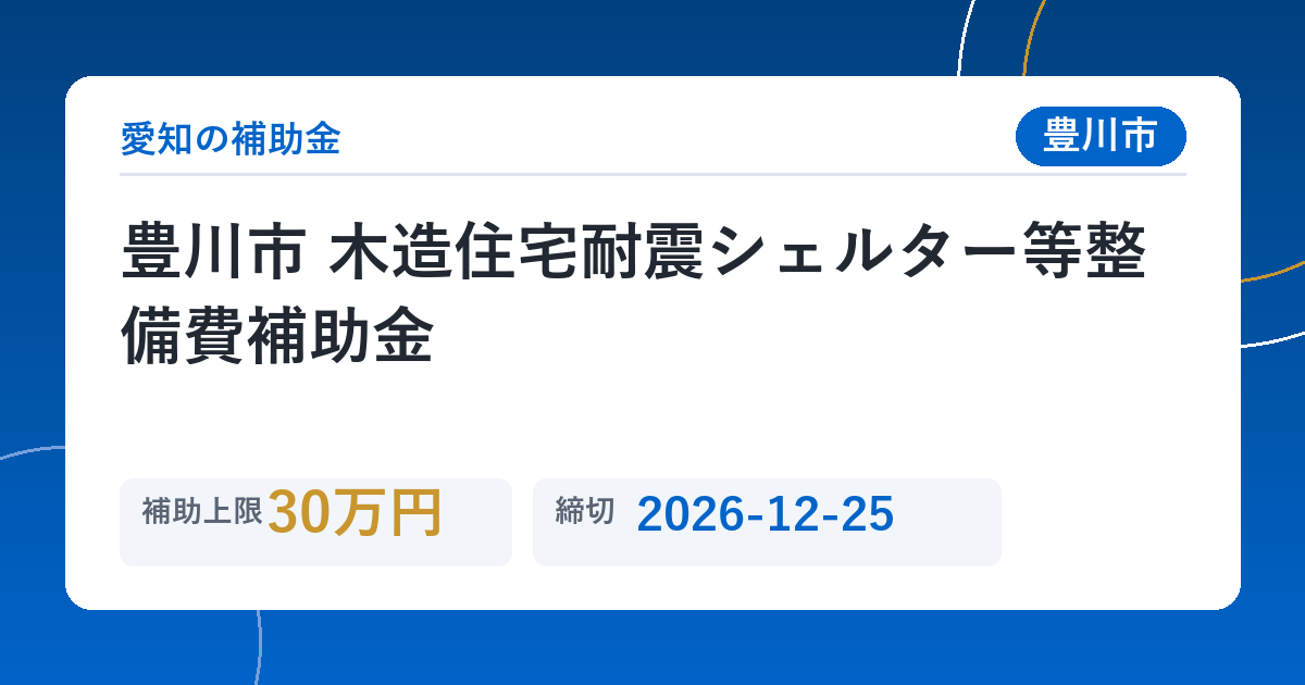豊川市 木造住宅耐震シェルター等整備費補助金