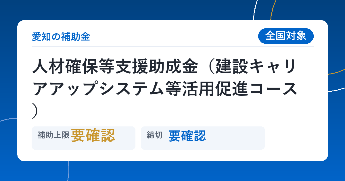 人材確保等支援助成金（建設キャリアアップシステム等活用促進コース）