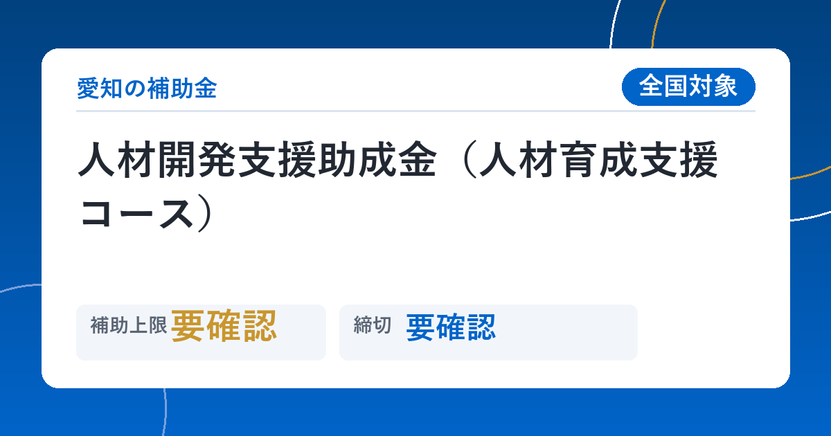 人材開発支援助成金（人材育成支援コース）