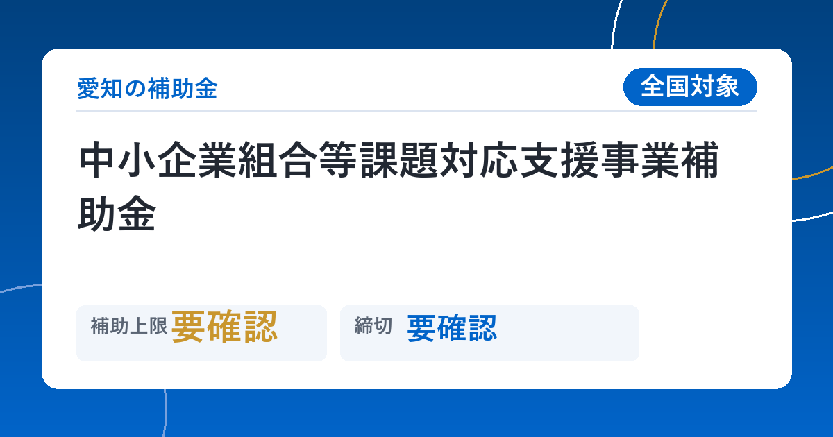中小企業組合等課題対応支援事業補助金