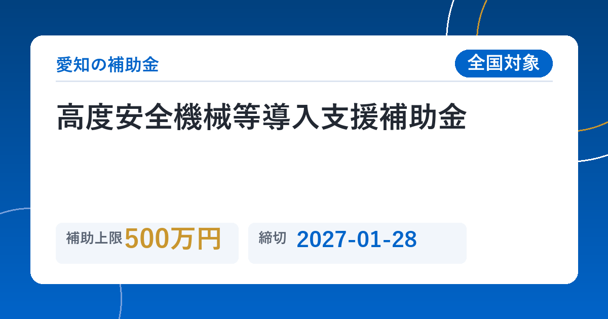 高度安全機械等導入支援補助金