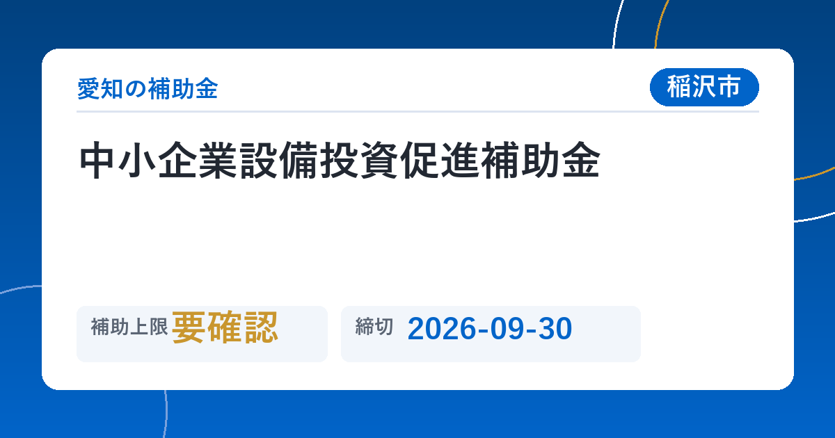 中小企業設備投資促進補助金