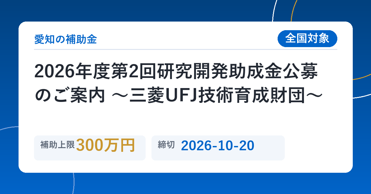 2026年度第2回研究開発助成金公募のご案内 ～三菱UFJ技術育成財団～
