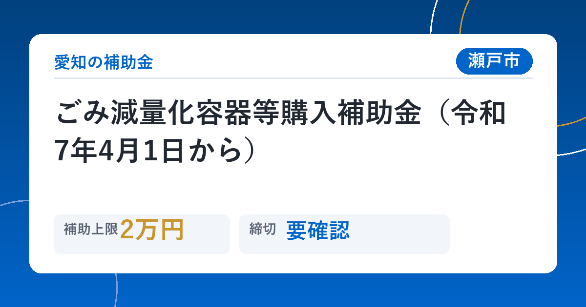 ごみ減量化容器等購入補助金（令和7年4月1日から）