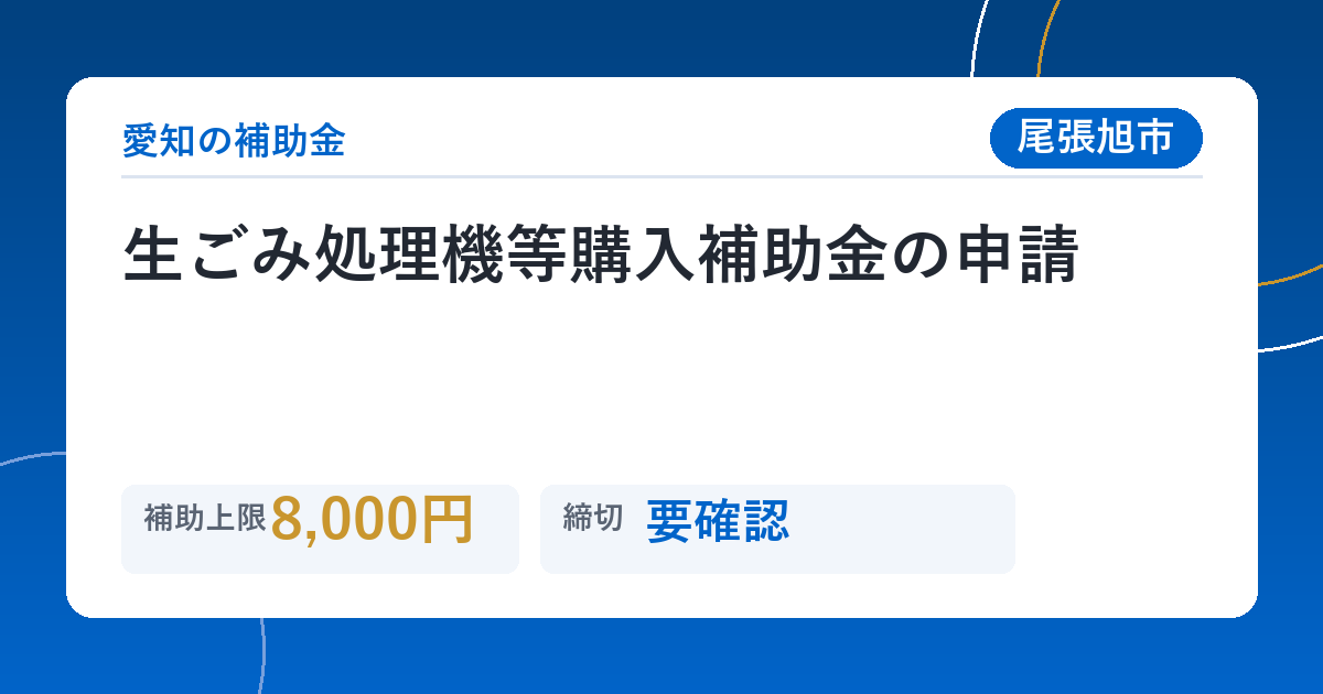 生ごみ処理機等購入補助金の申請