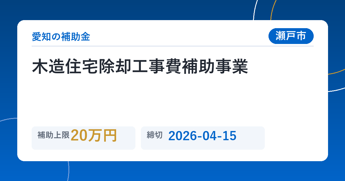 木造住宅除却工事費補助事業