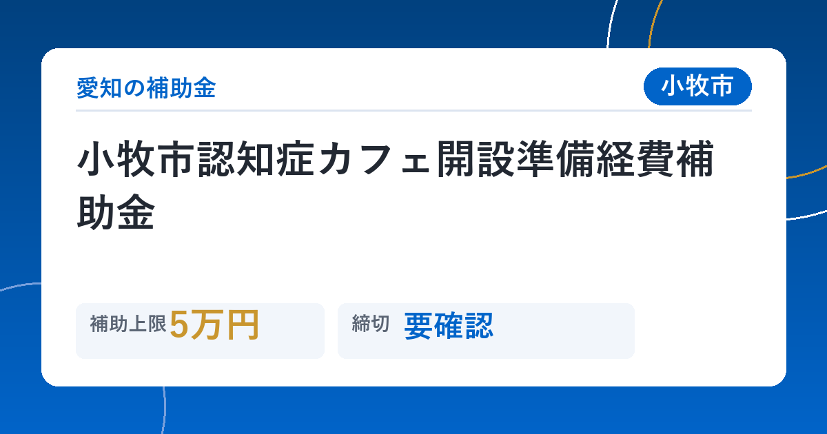 小牧市認知症カフェ開設準備経費補助金