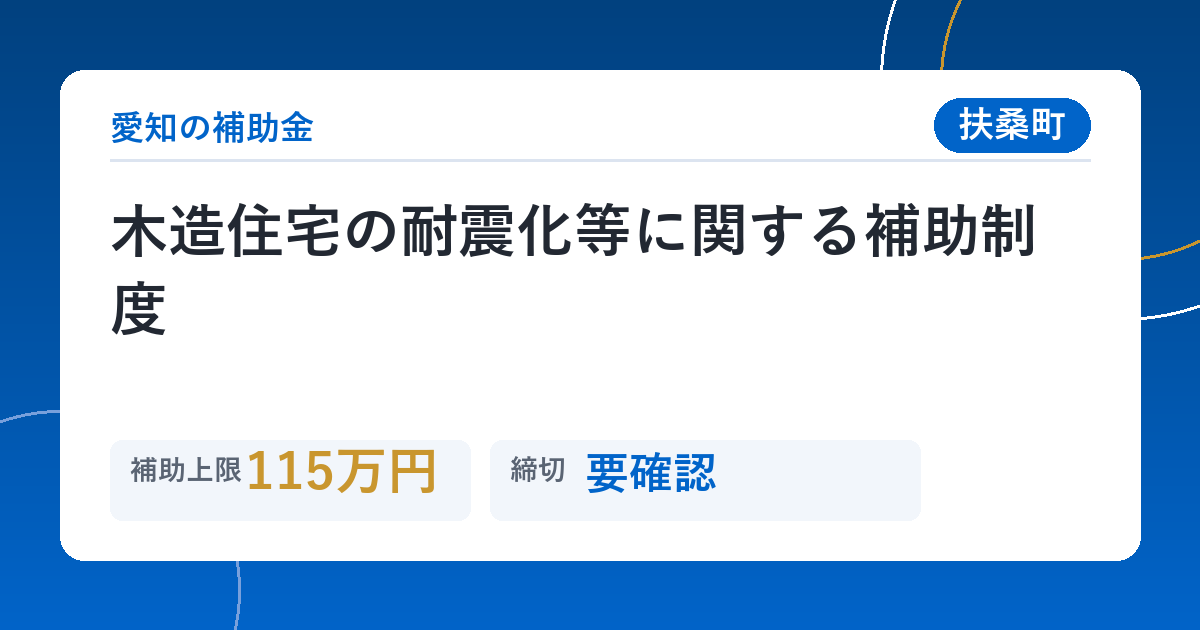 木造住宅の耐震化等に関する補助制度