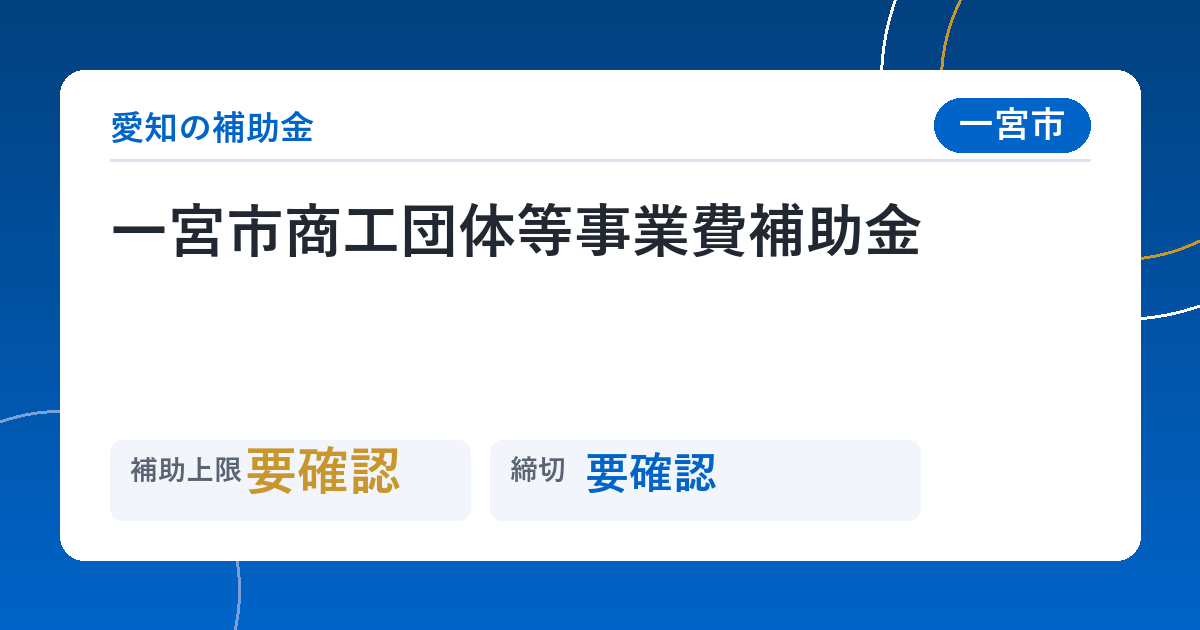 一宮市商工団体等事業費補助金