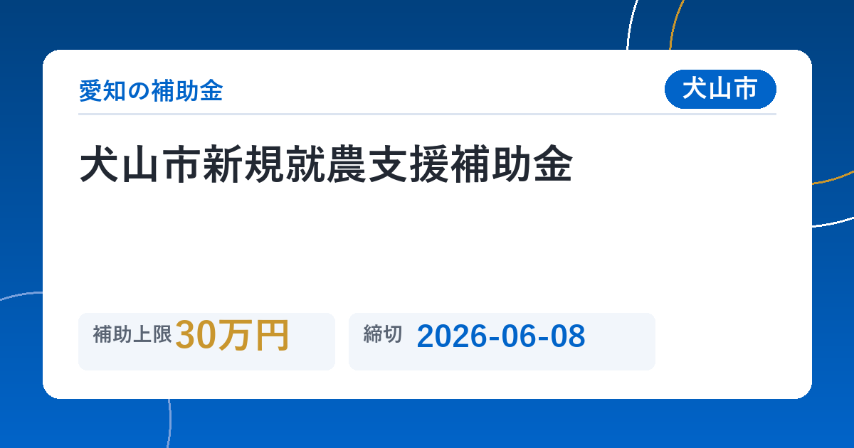 犬山市新規就農支援補助金