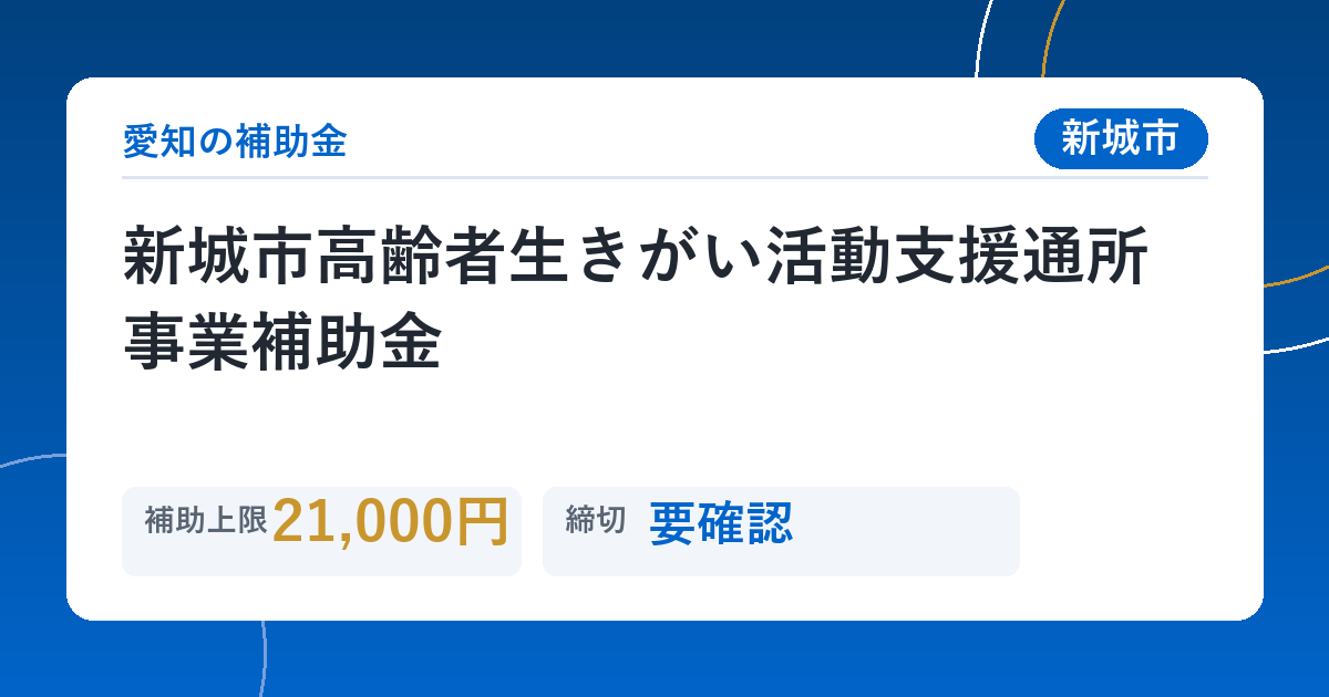 新城市高齢者生きがい活動支援通所事業補助金