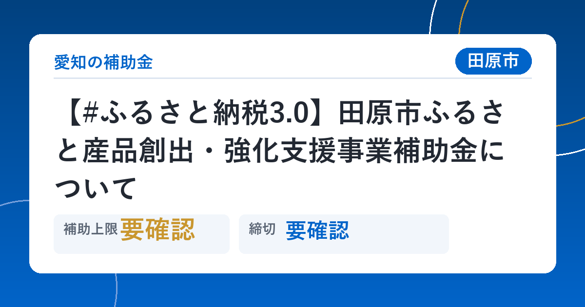 【#ふるさと納税3.0】田原市ふるさと産品創出・強化支援事業補助金について