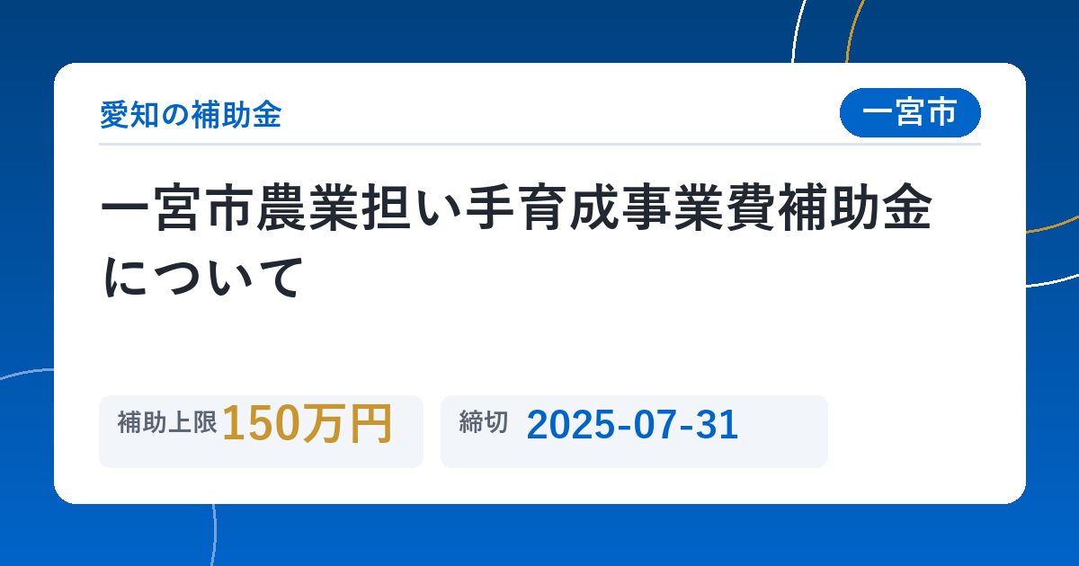 一宮市農業担い手育成事業費補助金について