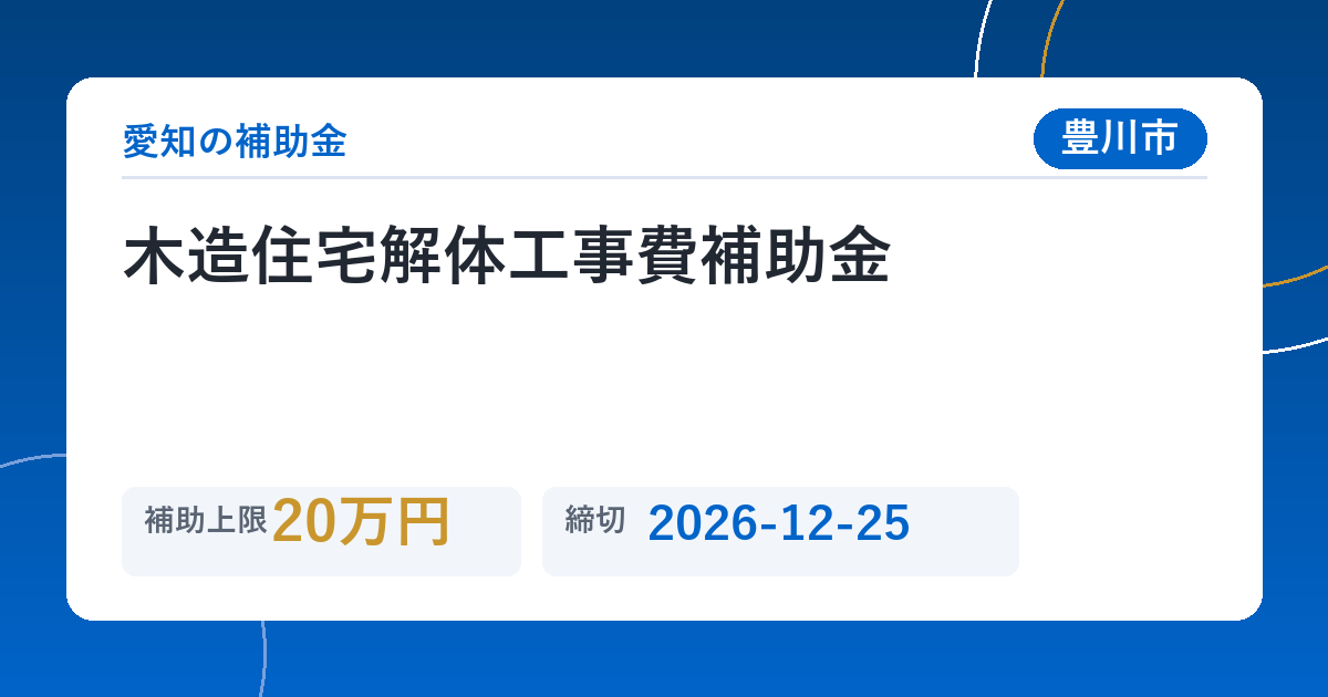 木造住宅解体工事費補助金