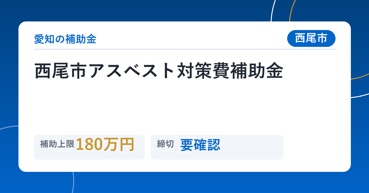 西尾市アスベスト対策費補助金